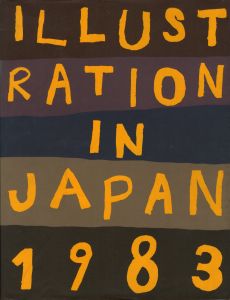 年鑑日本のイラストレーション '83のサムネール