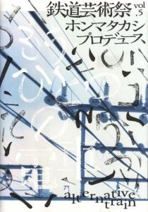 鉄道芸術祭 Vol.5 ホンマタカシプロデュースのサムネール