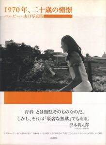 1970年、二十歳の憧憬のサムネール
