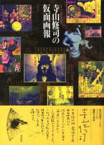 寺山修司の仮面画報のサムネール