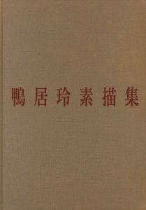 「鴨居令素描集 / 著：鴨居令」画像1