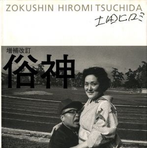増補改訂　俗神のサムネール