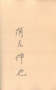 「西蔵より肖像 / 有元伸也」画像1