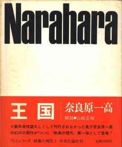 王国 / 写真:奈良原一高 装丁:細谷巖 写真レイアウト:堀内誠一 作品解説:山岸章二