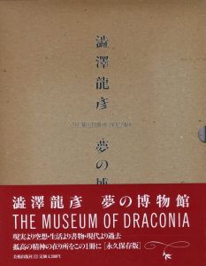 澁澤龍彦　夢の博物館のサムネール