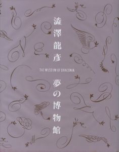 「澁澤龍彦　夢の博物館 / 編：雪野良平」画像1