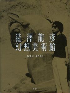 澁澤龍彦幻想美術館のサムネール