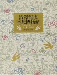澁澤龍彦空想博物館のサムネール