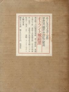 「オトラント城綺譚 / 著：ホレス・ウォルポール　翻訳：平井呈一」画像2