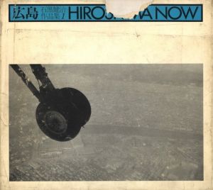広島 / 著：石黒健治　解説：横尾忠則