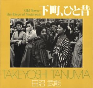 下町、ひと昔のサムネール