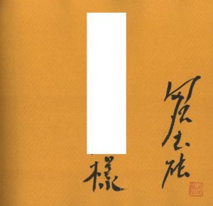 「下町、ひと昔 / 著：田沼武能」画像1