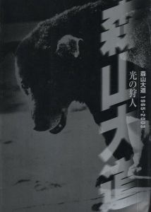 光の狩人 1965-2003 / 森山大道