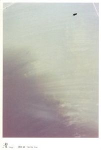 「漕 / 津田直」画像3