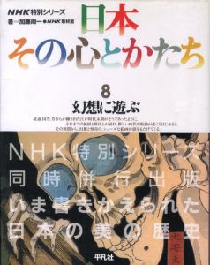 日本その心とかたち 8 幻想に遊ぶ / 著：加藤周一