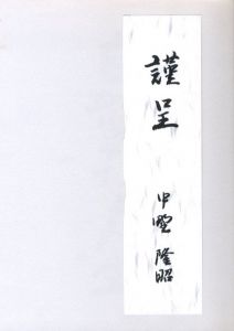 「自然の花と人生 / 発行：中野隆昭（山月研究会代表）」画像1