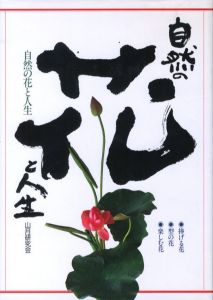 自然の花と人生 / 発行：中野隆昭（山月研究会代表）