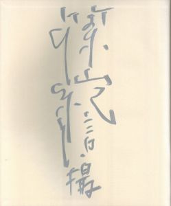 「ルグリ・イン・オペラ / 写真：篠山紀信　被写体：マニュエル・ルグリ」画像3
