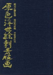 「原色浮世絵刺青版画 / 監修：郡司正勝　編：福田和彦　装丁：長友啓典、野村高志」画像1