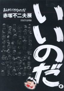 まんがバカなのだ　赤塚不二夫展 / 画：赤塚不二夫