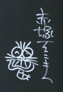 「まんがバカなのだ　赤塚不二夫展 / 画：赤塚不二夫」画像1