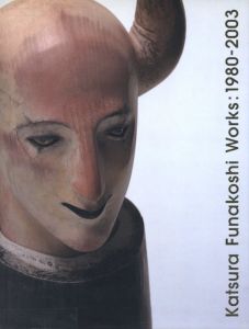 船越桂展　Katsura Funakoshi Works:1980-2003 / 船越桂