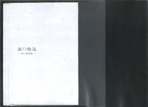夢の漂流物 / 瀧口修造
