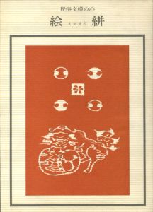 民族文様の心　絵絣 / 著：織田秀雄