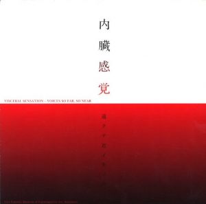 内臓感覚ー遠クテ近イ生ノ声ー / ルイーズ・ブルジョワ、長新太、ナタリー・ユールベリ＆ハンス・ベリ、加藤泉、草間彌生、志賀理江子　他