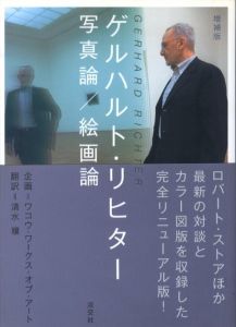 ゲルハルト・リヒター　写真論 / 絵画論 / 著：ゲルハルト・リヒター 他　翻訳：清水穣