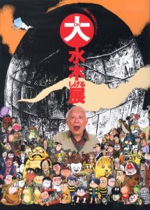 OH！大水木しげる展 / 著：水木しげる
