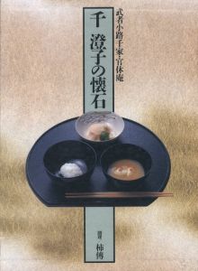 千澄子の懐石 / 千澄子