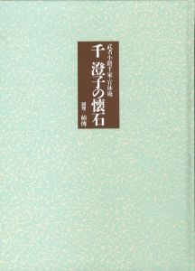 「千澄子の懐石 / 千澄子」画像1