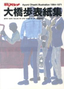 大橋歩表紙集 / 大橋歩