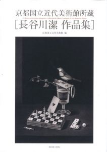 長谷川潔作品集: 京都国立近代美術館所蔵 / 長谷川潔