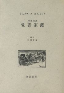 西洋美談　愛書家鑑 / O. ユザンヌ原作　A. ロビダ挿絵　生田耕作訳