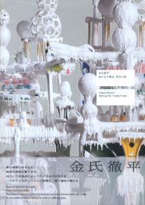 溶け出す都市、空白の森 / 金氏徹平