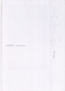 よすが / 仲田絵美
