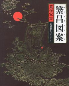 繁昌図案　エコノグラフィー / 著：荒保宏・北原照久　写真：池田悟