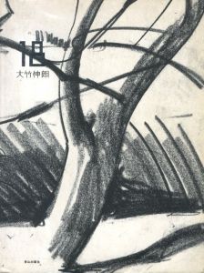 18 / 大竹伸朗