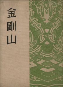 金剛山 / 編：朝鮮鉄道局