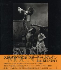 SMOKEY MOUNTAIN / 名越啓介