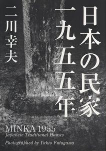 日本の民家 一九五五年 普及版のサムネール