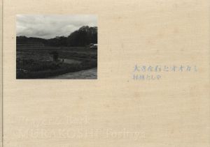 大きな石とオオカミ -通常版- / 写真：村越としや