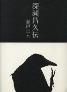 深瀬昌久伝のサムネール