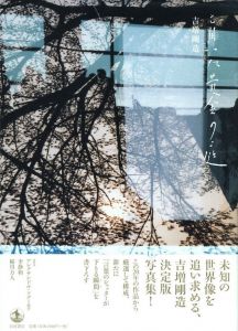 盲いた黄金の庭 / 吉増剛造