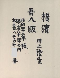 「横濱 / 著：川上澄生」画像3