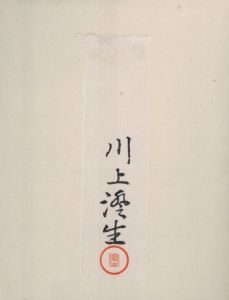 「横濱 / 著：川上澄生」画像2