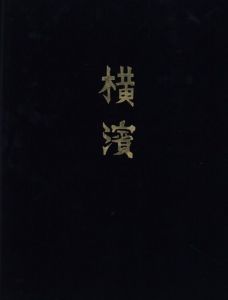横濱のサムネール