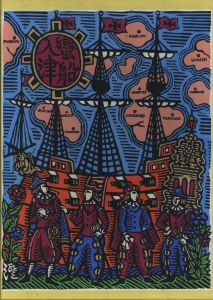 「蛮船入津 / 著：川上澄生」画像1